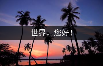 世界，您好！