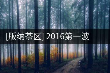 [版納茶區(qū)] 2016第一波古茶山全面調研第一站——易武（二）