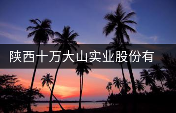 陜西十萬大山實業(yè)股份有限公司臨滄茶廠