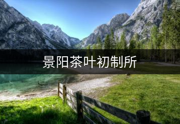 景陽(yáng)茶葉初制所