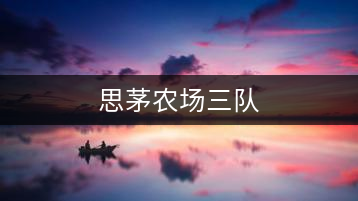 思茅農(nóng)場三隊