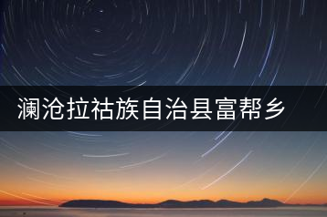 瀾滄拉祜族自治縣富幫鄉(xiāng)邦奈茶葉二場