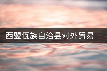 西盟佤族自治縣對外貿(mào)易公司三煙街茶廠
