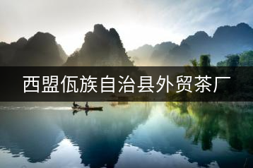 西盟佤族自治縣外貿(mào)茶廠