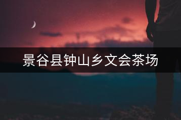 景谷縣鐘山鄉(xiāng)文會(huì)茶場(chǎng)