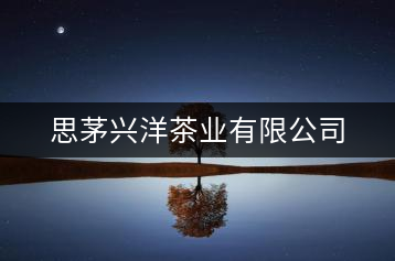 思茅興洋茶業(yè)有限公司
