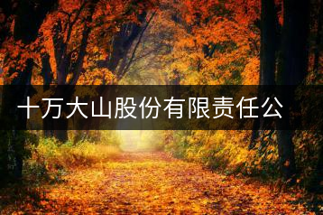 十萬大山股份有限責(zé)任公司滄源茶廠