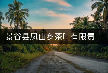 景谷縣鳳山鄉(xiāng)茶葉有限責任公司柏林茶場
