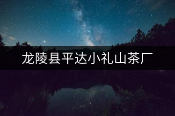 龍陵縣平達(dá)小禮山茶廠(chǎng)