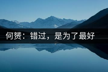何赟：錯(cuò)過(guò)，是為了最好的相遇