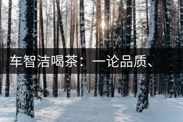 車智潔喝茶：一論品質、二論健康、三論文化