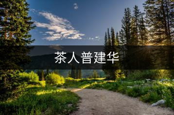 茶人普建華