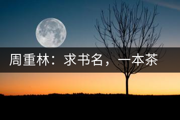周重林：求書名，一本茶書。書名定后贈書閱讀