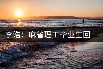 李浩：麻省理工畢業(yè)生回國創(chuàng)業(yè)經(jīng)營茶葉