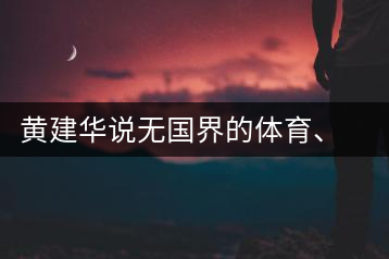 黃建華說無國界的體育、音樂和茶
