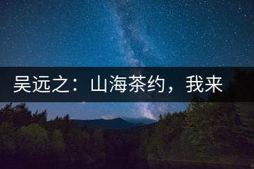 吳遠之：山海茶約，我來因為你在