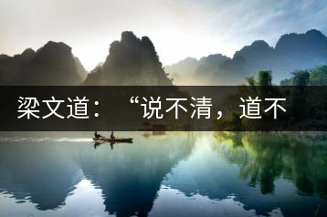 梁文道：“說不清，道不明”的觀音韻