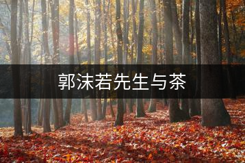 郭沫若先生與茶
