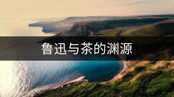 魯迅與茶的淵源