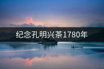 紀(jì)念孔明興茶1780年