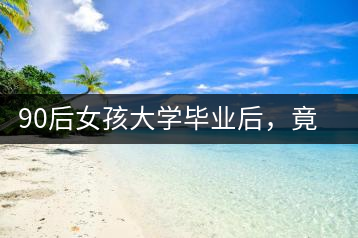 90后女孩大學畢業(yè)后，竟然回鄉(xiāng)創(chuàng)辦茶產(chǎn)業(yè)合作社