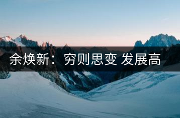 余煥新：窮則思變 發(fā)展高山有機茶重振平江茶廠