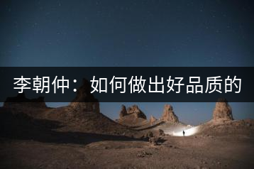 李朝仲：如何做出好品質(zhì)的普洱茶？