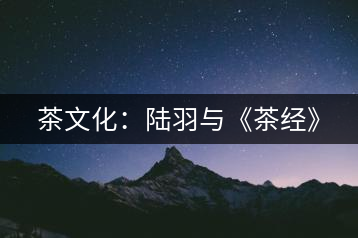 茶文化：陸羽與《茶經(jīng)》