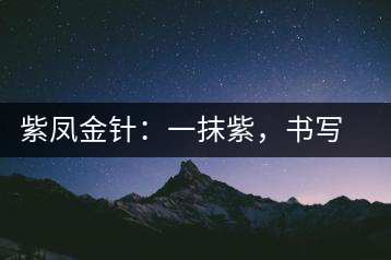 紫鳳金針：一抹紫，書寫紫娟的魅惑