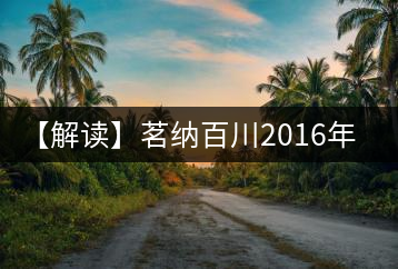 【解讀】茗納百川2016年四星銀芽(生)