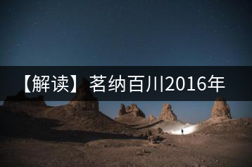 【解讀】茗納百川2016年深山古樹·邦東昔歸（生）