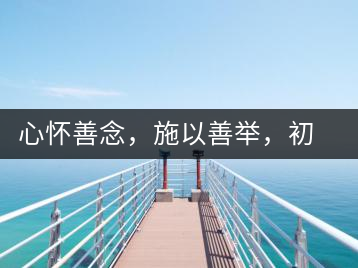 心懷善念，施以善舉，初心就是一個(gè)開始