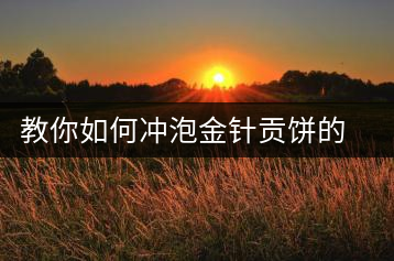 教你如何沖泡金針貢餅的醇厚潤滑