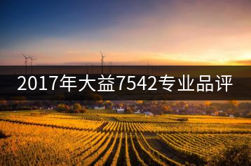 2017年大益7542專(zhuān)業(yè)品評(píng)