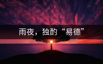 雨夜，獨(dú)酌“易德”