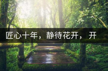 匠心十年，靜待花開， 開啟彩農(nóng)茶新起點