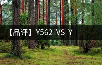 【品評】Y562  VS  Y671：各有千秋，互為補(bǔ)充