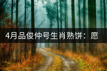 4月品俊仲號生肖熟餅:愿你馬上封侯!