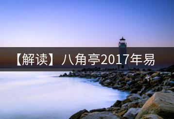 【解讀】八角亭2017年易武彎弓（生）
