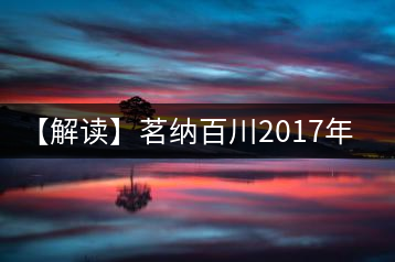 【解讀】茗納百川2017年六星·冰島王（生）