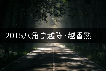 2015八角亭越陳·越香熟茶審評(píng)