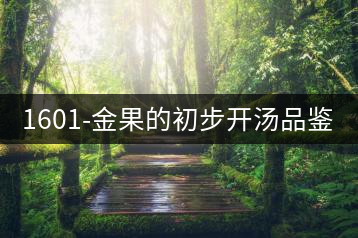 1601-金果的初步開湯品鑒
