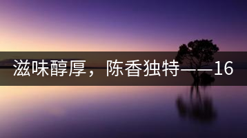 滋味醇厚,陳香獨(dú)特——1601東方美韻品鑒
