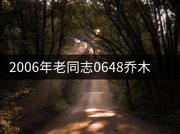 2006年老同志0648喬木青餅開湯品鑒