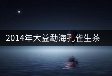 2014年大益勐?？兹干栝_湯