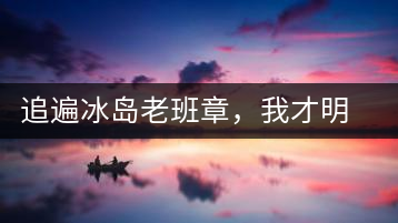 追遍冰島老班章，我才明白：普洱茶的盡頭，是曼松貓耳朵