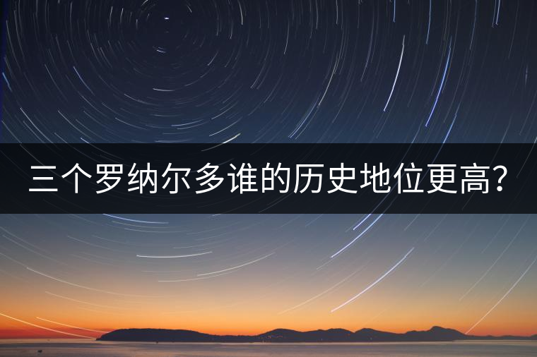 三個(gè)羅納爾多誰的歷史地位更高？
