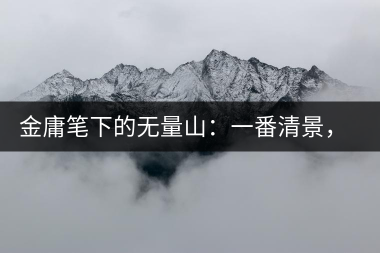金庸筆下的無量山：一番清景，一杯香茗