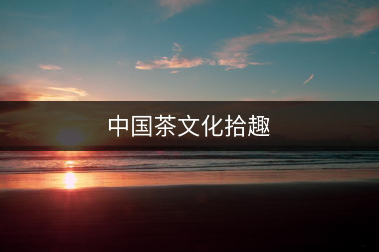 中國茶文化拾趣