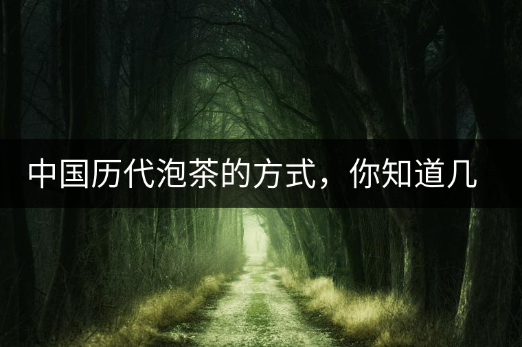 中國(guó)歷代泡茶的方式，你知道幾種？